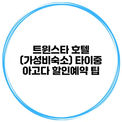 트윈스타 호텔 (가성비숙소) 타이중 아고다 할인예약 팁