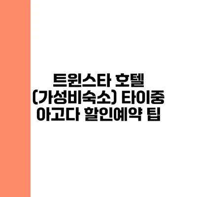 트윈스타 호텔 (가성비숙소) 타이중 아고다 할인예약 팁