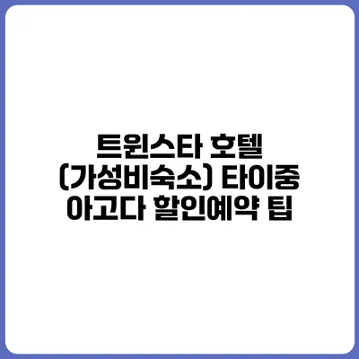 트윈스타 호텔 (가성비숙소) 타이중 아고다 할인예약 팁