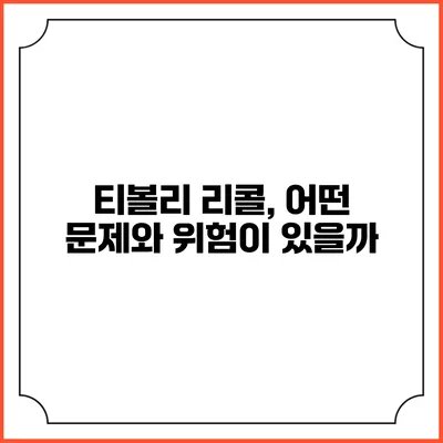 티볼리 리콜, 어떤 문제와 위험이 있을까?
