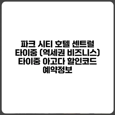파크 시티 호텔 센트럴 타이중 (역세권 비즈니스) 타이중 아고다 할인코드 예약정보