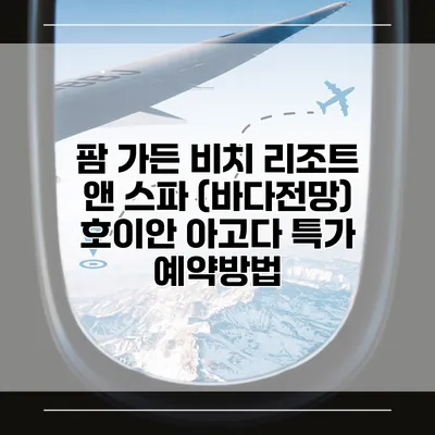 팜 가든 비치 리조트 앤 스파 (바다전망) 호이안 아고다 특가 예약방법