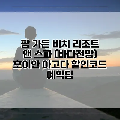 팜 가든 비치 리조트 앤 스파 (바다전망) 호이안 아고다 할인코드 예약팁