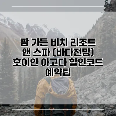 팜 가든 비치 리조트 앤 스파 (바다전망) 호이안 아고다 할인코드 예약팁