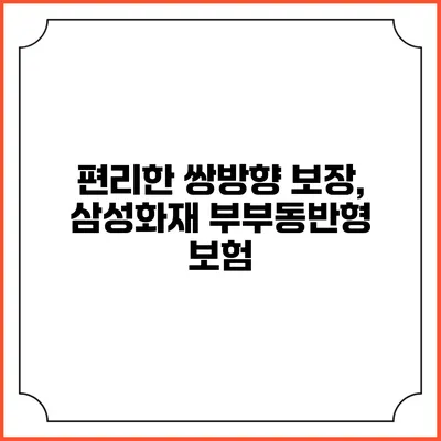 편리한 쌍방향 보장, 삼성화재 부부동반형 보험