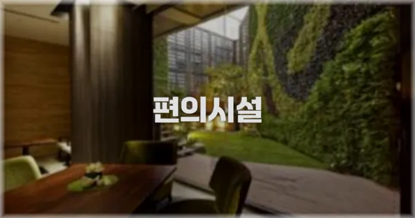 🛎️ 편의시설
