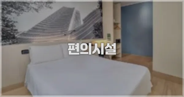 🛎️ 편의시설