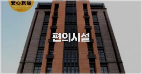 🛎️ 편의시설