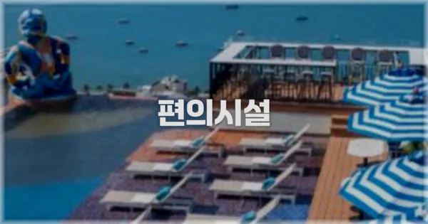 🛎️ 편의시설