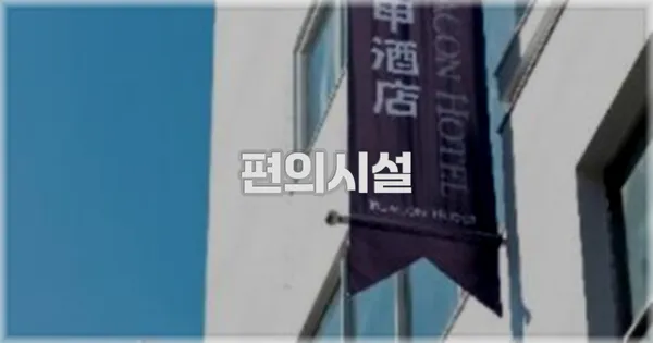 🛎️ 편의시설