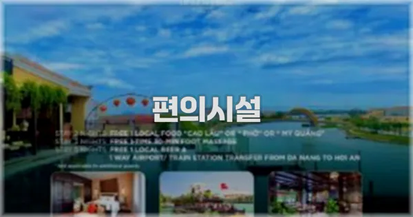 🛎️ 편의시설
