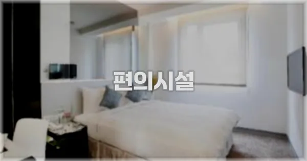 🛎️ 편의시설