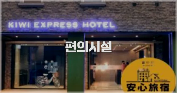 🛎️ 편의시설