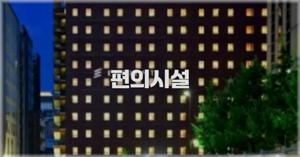 🛎️ 편의시설