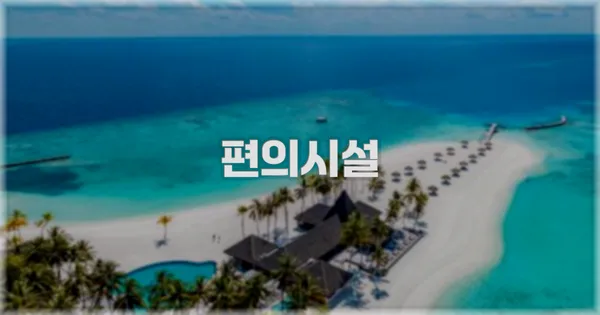 🛎️ 편의시설