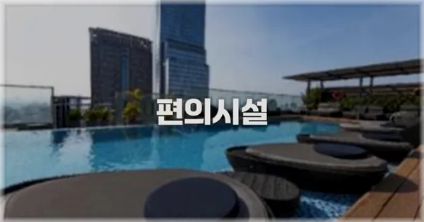 🛎️ 편의시설
