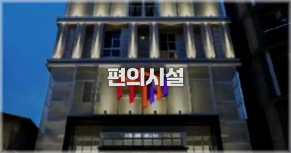 🛎️ 편의시설