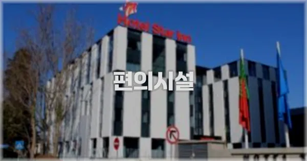 🛎️ 편의시설