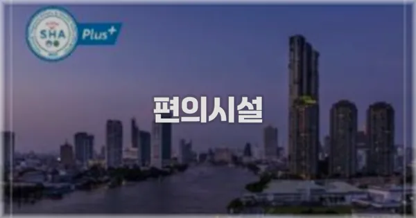 🛎️ 편의시설
