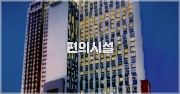 🛎️ 편의시설