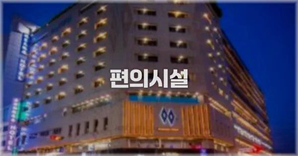 🛎️ 편의시설