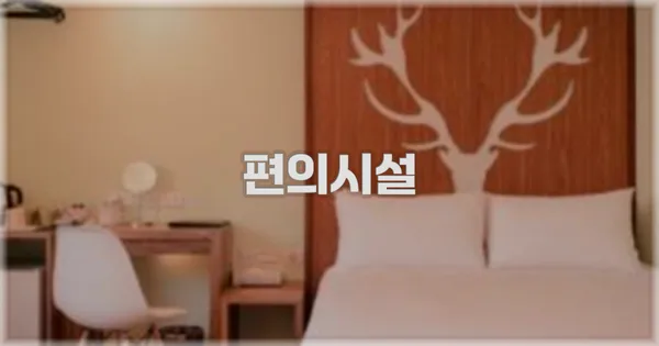 🛎️ 편의시설