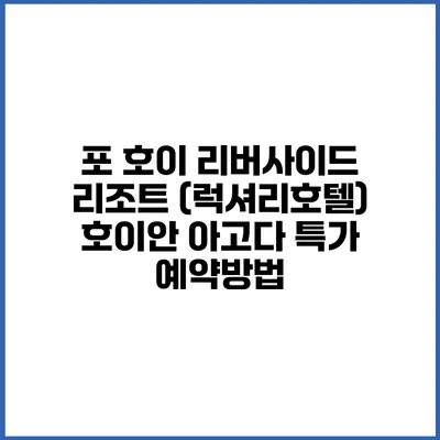 포 호이 리버사이드 리조트 (럭셔리호텔) 호이안 아고다 특가 예약방법