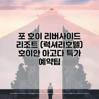 포 호이 리버사이드 리조트 (럭셔리호텔) 호이안 아고다 특가 예약팁