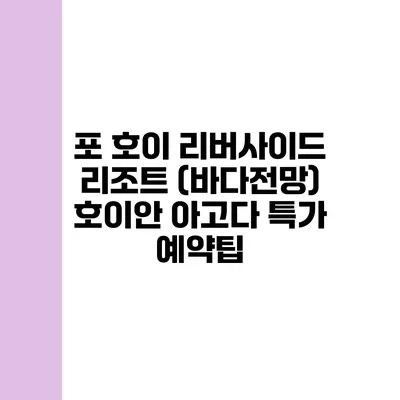 포 호이 리버사이드 리조트 (바다전망) 호이안 아고다 특가 예약팁