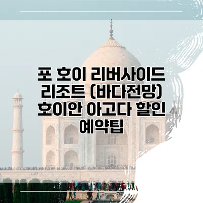 포 호이 리버사이드 리조트 (바다전망) 호이안 아고다 할인 예약팁