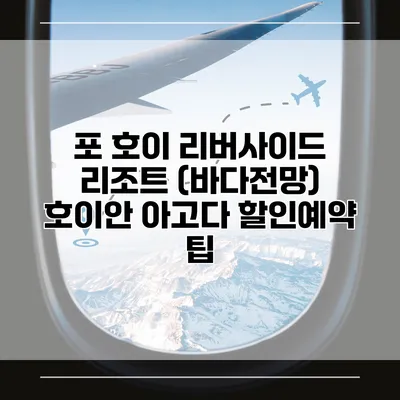 포 호이 리버사이드 리조트 (바다전망) 호이안 아고다 할인예약 팁
