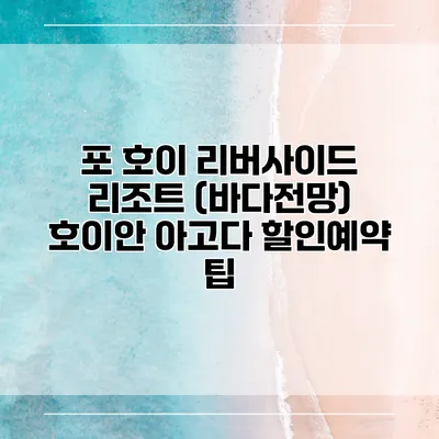 포 호이 리버사이드 리조트 (바다전망) 호이안 아고다 할인예약 팁