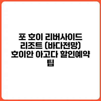 포 호이 리버사이드 리조트 (바다전망) 호이안 아고다 할인예약 팁
