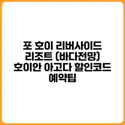 포 호이 리버사이드 리조트 (바다전망) 호이안 아고다 할인코드 예약팁