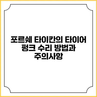 포르쉐 타이칸의 타이어 펑크 수리 방법과 주의사항