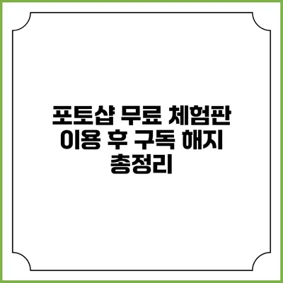 포토샵 무료 체험판 이용 후 구독 해지 총정리