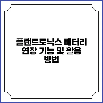 플랜트로닉스 배터리 연장 기능 및 활용 방법
