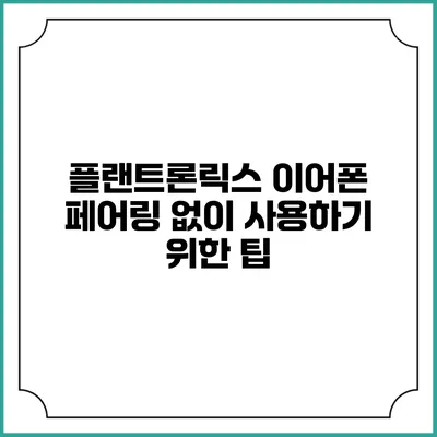 플랜트론릭스 이어폰 페어링 없이 사용하기 위한 팁
