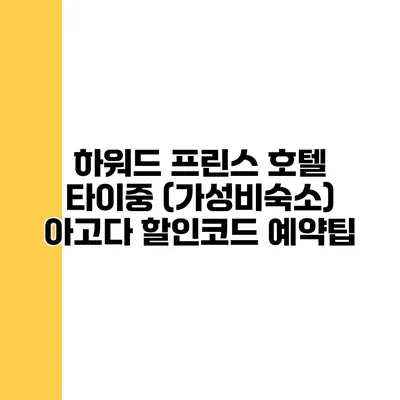 하워드 프린스 호텔 타이중 (가성비숙소) 아고다 할인코드 예약팁