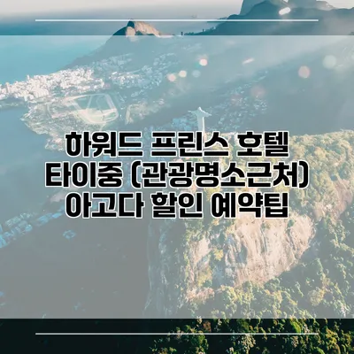 하워드 프린스 호텔 타이중 (관광명소근처) 아고다 할인 예약팁