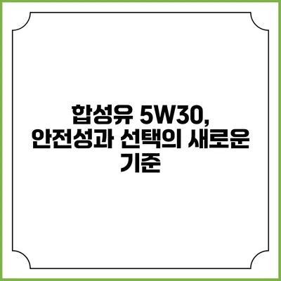 합성유 5W30, 안전성과 선택의 새로운 기준