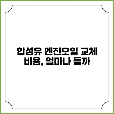 합성유 엔진오일 교체 비용, 얼마나 들까?