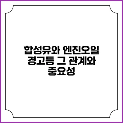 합성유와 엔진오일 경고등: 그 관계와 중요성