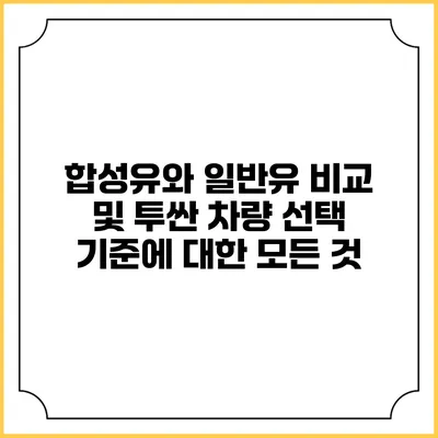 합성유와 일반유 비교 및 투싼 차량 선택 기준에 대한 모든 것