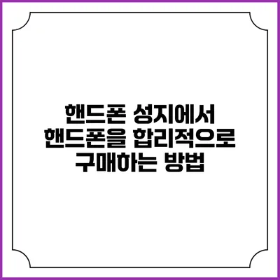 핸드폰 성지에서 핸드폰을 합리적으로 구매하는 방법