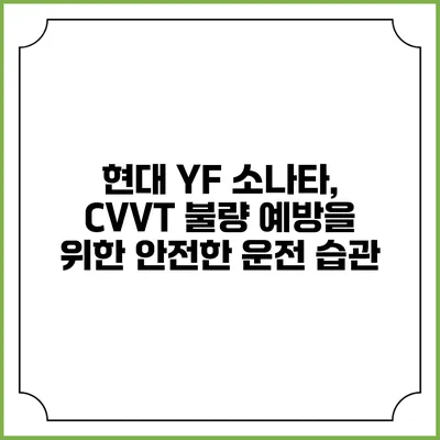 현대 YF 소나타, CVVT 불량 예방을 위한 안전한 운전 습관