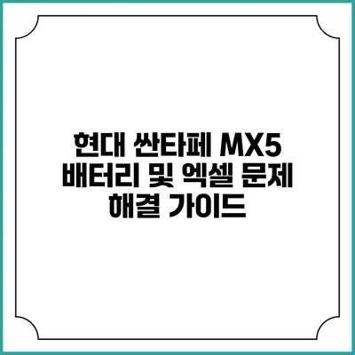 현대 싼타페 MX5 배터리 및 엑셀 문제 해결 가이드