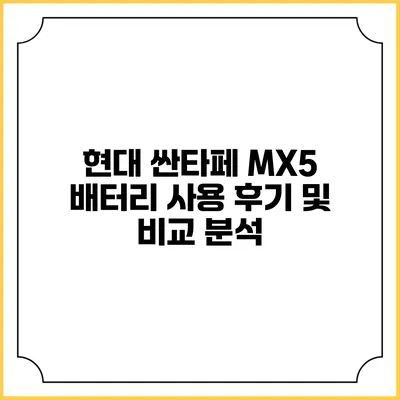 현대 싼타페 MX5 배터리 사용 후기 및 비교 분석