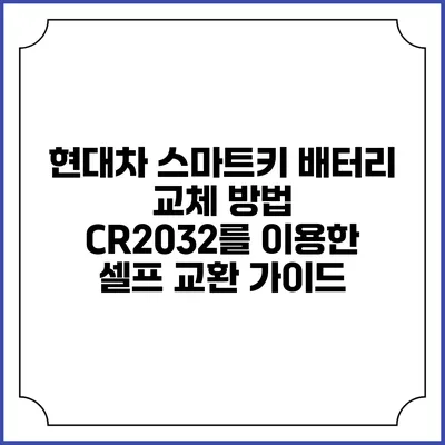 현대차 스마트키 배터리 교체 방법: CR2032를 이용한 셀프 교환 가이드