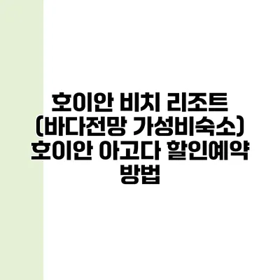 호이안 비치 리조트 (바다전망 가성비숙소) 호이안 아고다 할인예약 방법